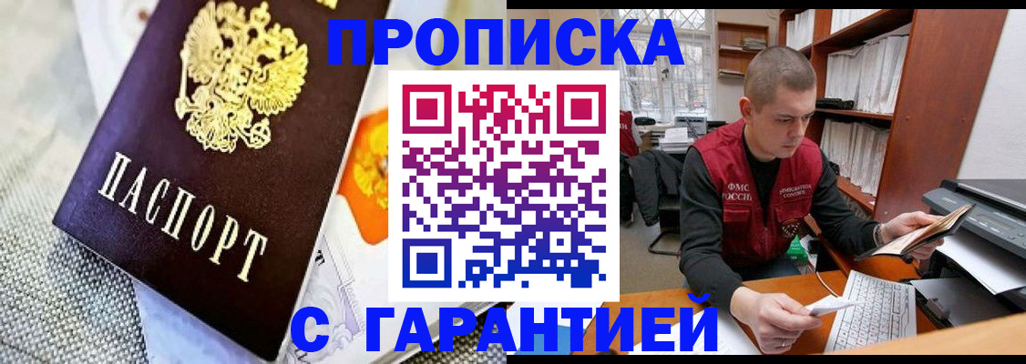 купить прописку в Крымске