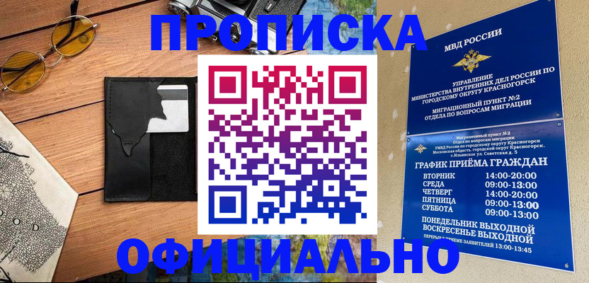 временная регистрация купить в Крымске